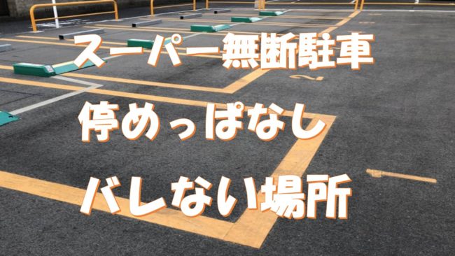 「スーパーの無断駐車はご法度？」バレない場所はあるのか？