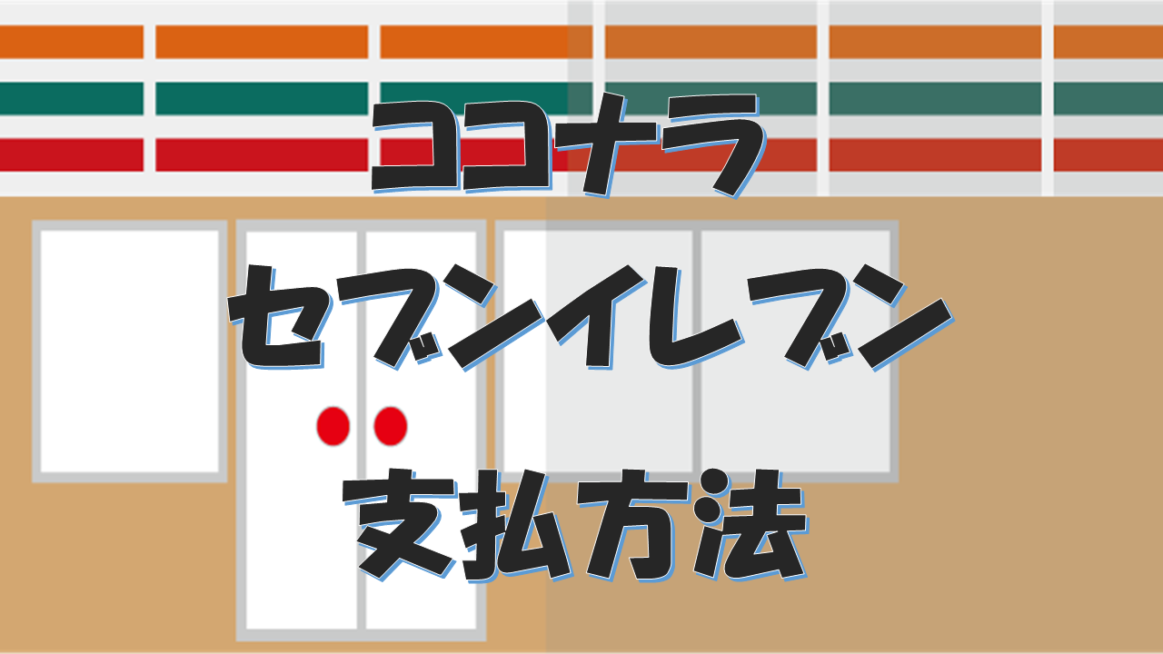 ココナラの決済がセブンイレブンでも可能に!支払方法を紹介します