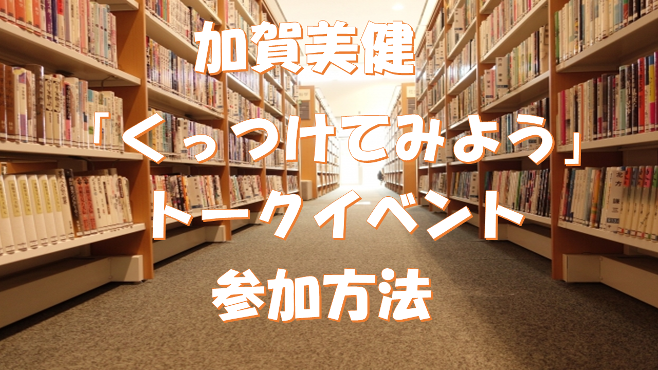 加賀美健「くっつけてみよう」トークイベントの参加方法は?来店とオンラインの申し込み手順も