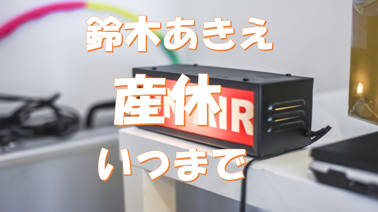 鈴木あきえの産休はいつまで?休業中のラジオ番組代打は誰?