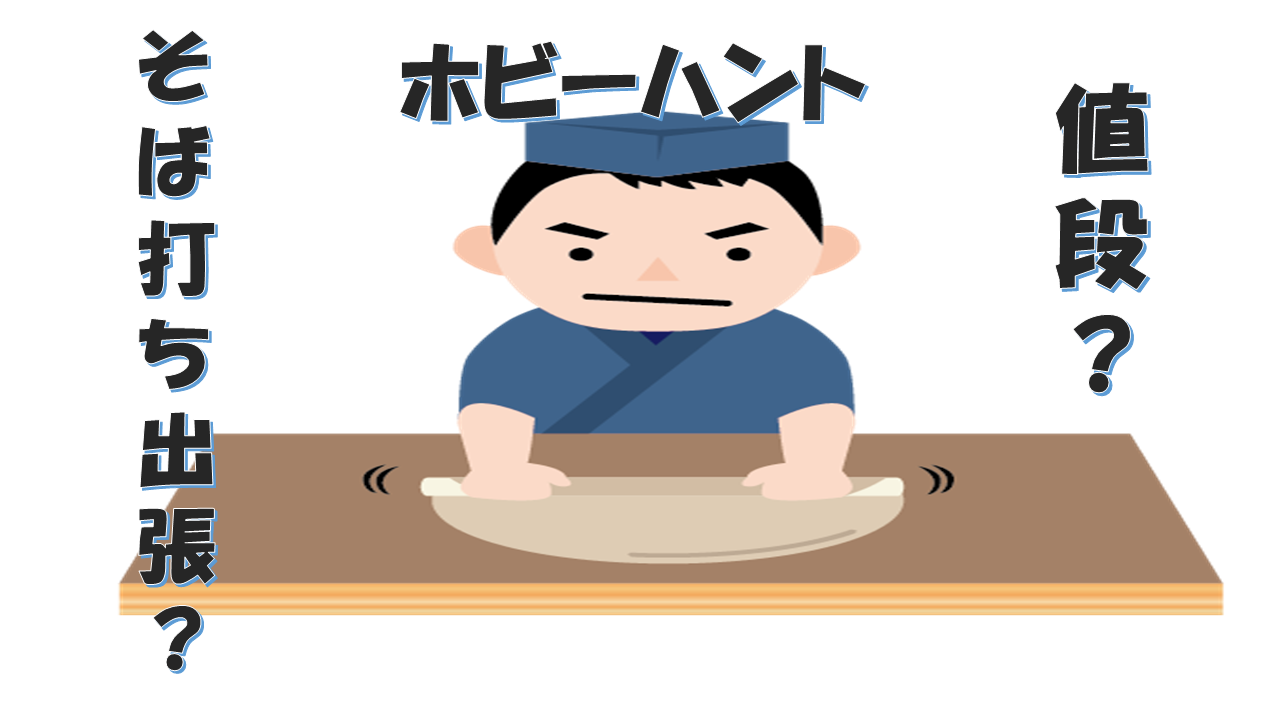 ホビーハント出張?そば打ち体験の気になる値段は?無料モニターへの応募方法も!