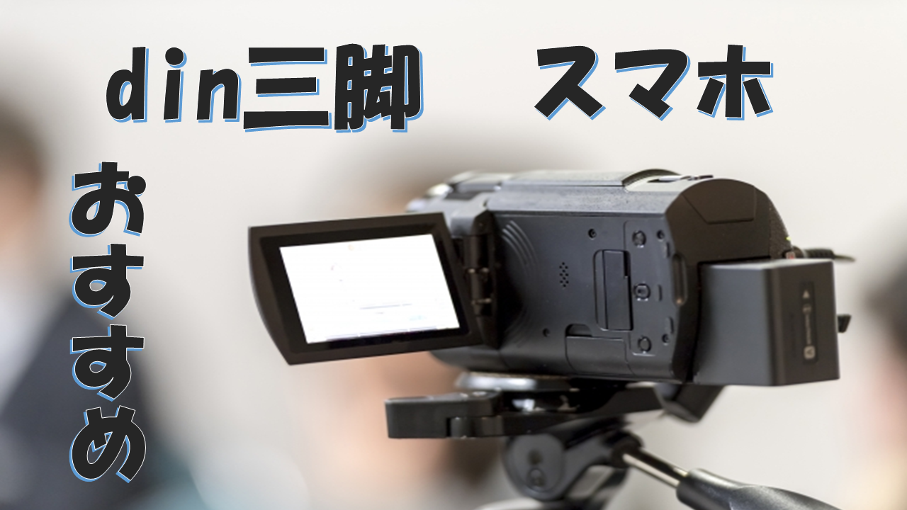 DIN三脚クイックシューはスマホには欠かせないおすすめアイテム!通販での購入先は?