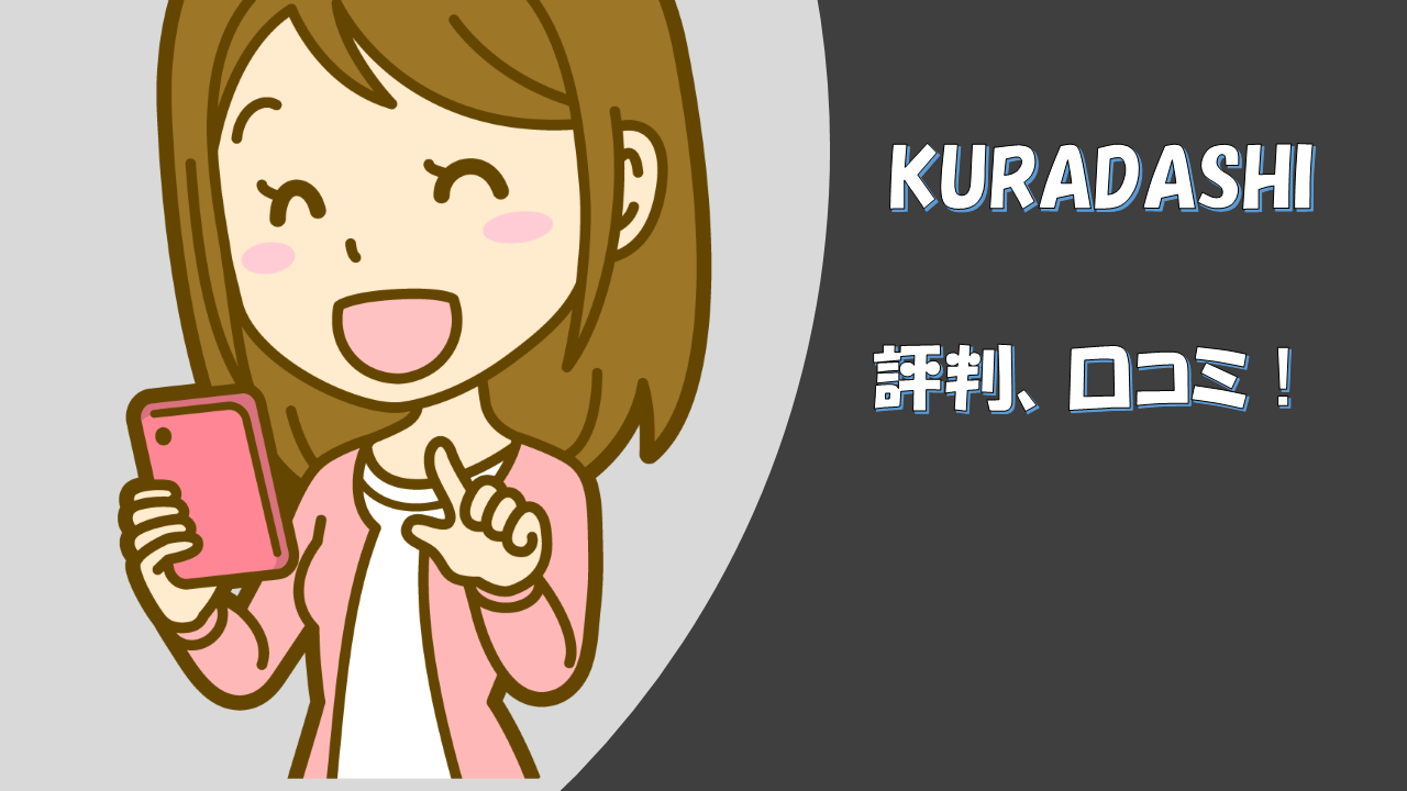 「KURADASHI」評判、口コミ!食品を半額で購入できる利用者の反応とは?