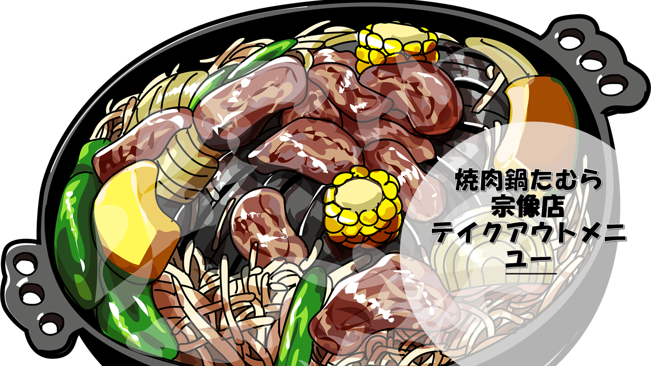 【焼鍋肉たむら】宗像店グランドオープン!テイクアウトメニューはあるのでしょうか?