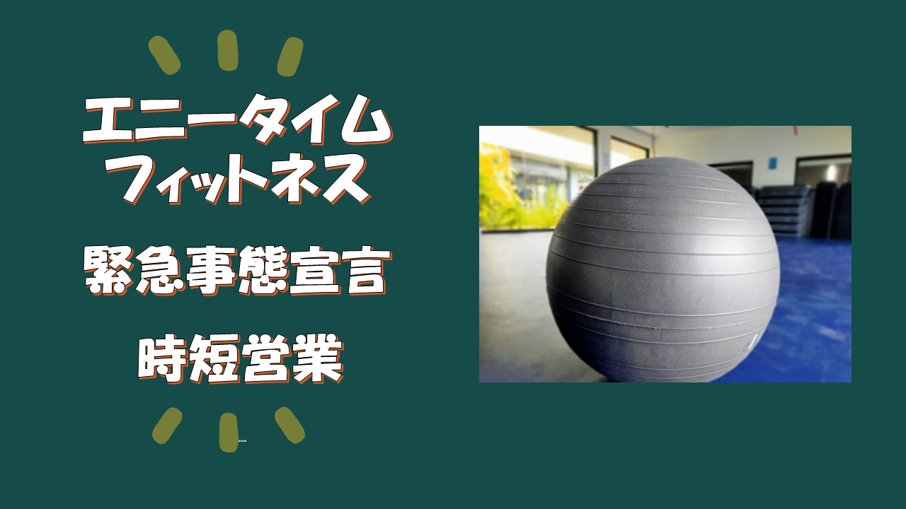エニータイムフィットネスが緊急事態宣言でも休まず、通常営業している理由とは?