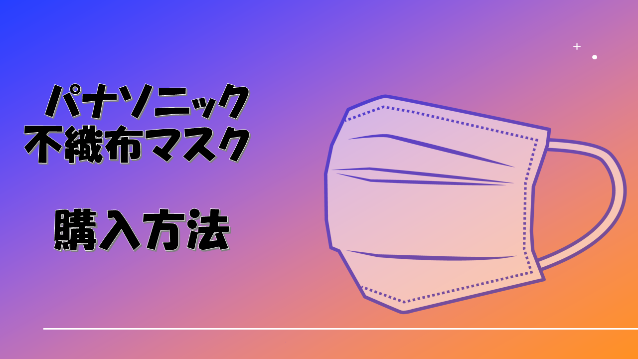 【パナソニック】日本製不織布マスク2021年1月12日 午前10時より販売開始!購入方法を紹介!