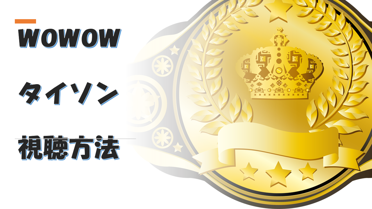 【マイクタイソン】1月17日にwowowでドキュメンタリー2番組を放送!加入方法と視聴方法を紹介!