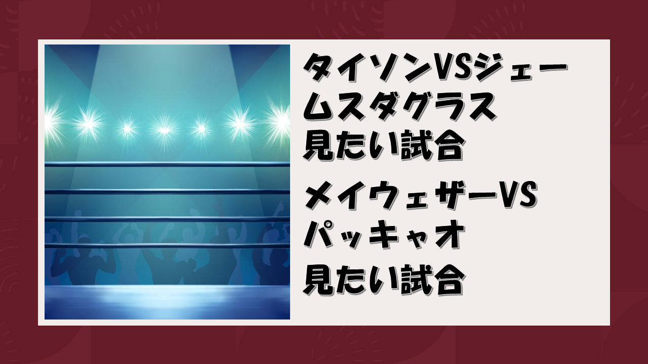 【マイクタイソン・フロイドメイウェザー】ファンがもう一度見たい試合を予想してみた
