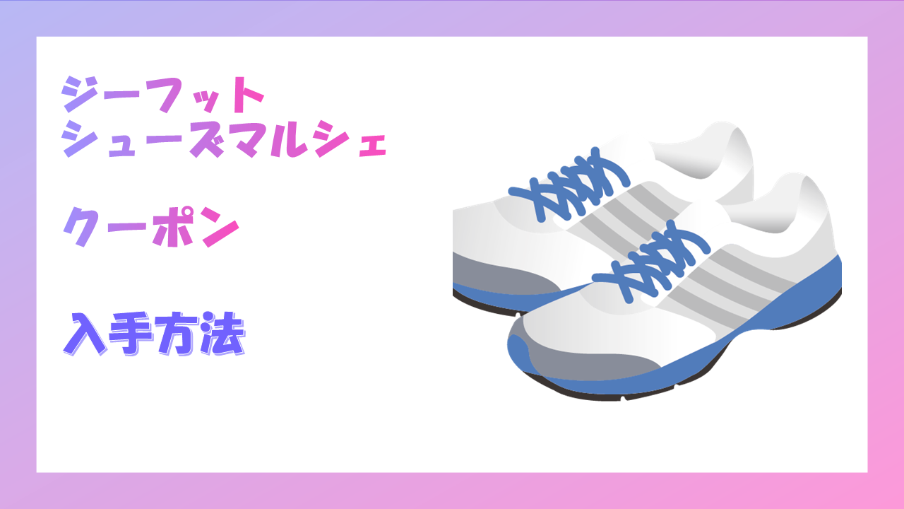 ジーフットシューズマルシェがキャンペーンで送料無料クーポンを開始!入手方法について紹介します