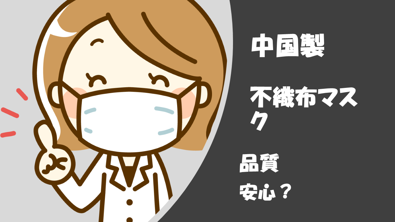 1箱299円の格安マスクが好評につき、現在再販中!中国製は安心に使えるか?