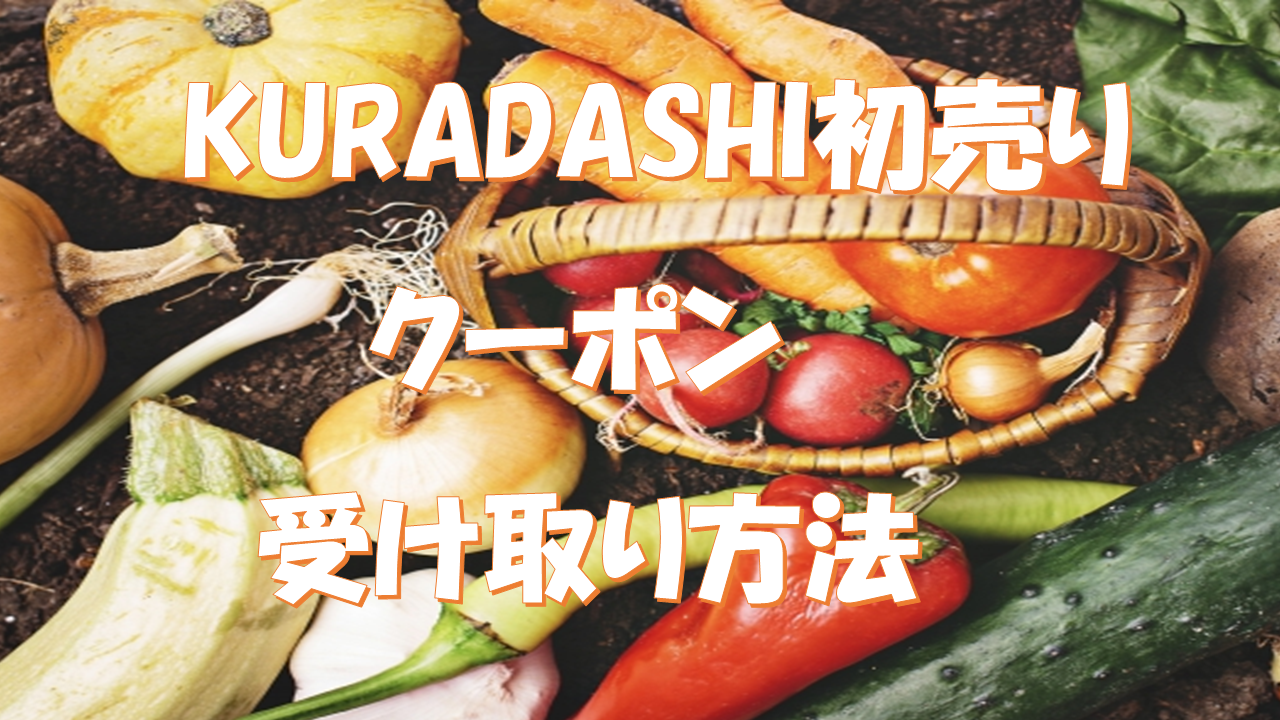 「KURADASHI」初売り8%オフクーポンの受け取り・使用方法は?セール開催期間も