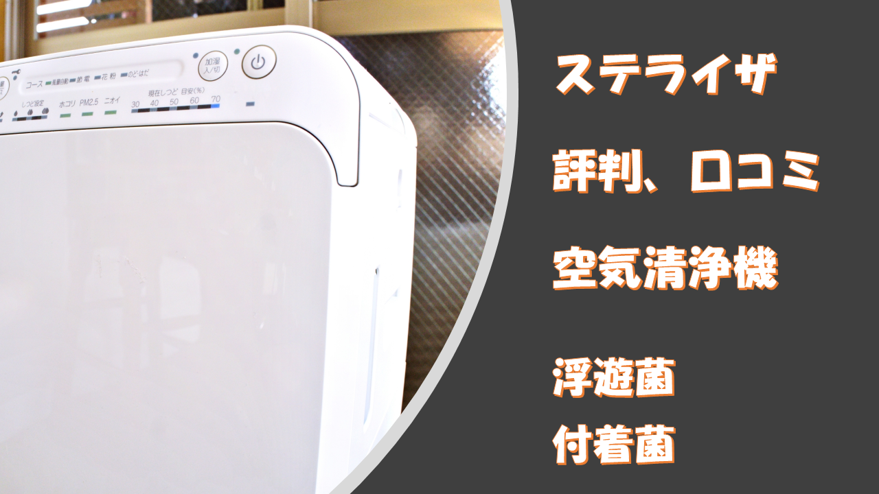 「SterilizAirステライザ」評判、口コミ!浮遊菌、付着菌を除去する空間除菌器とは?