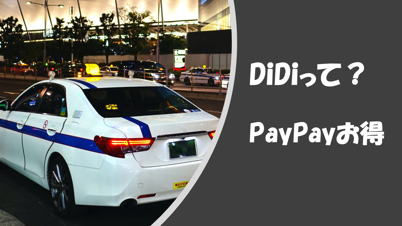 【DiDiディディ】とは?タクシーをPayPay決済する事でビジネスマンが得する理由とは?