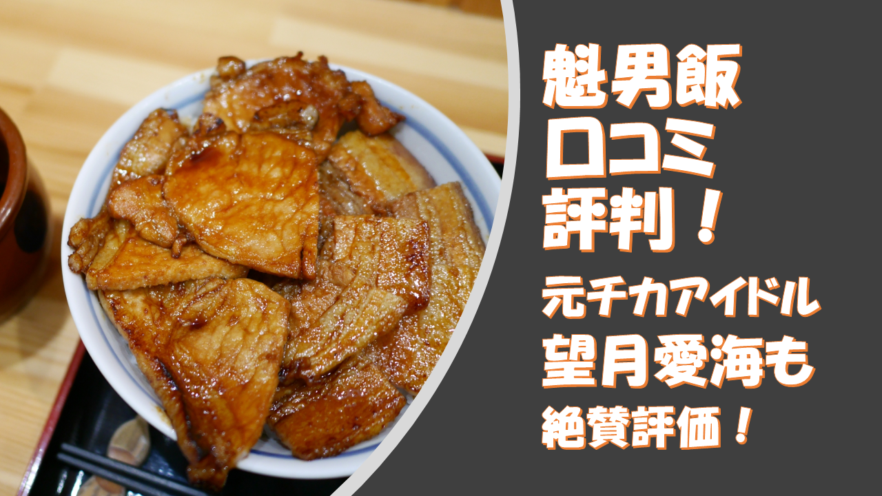 【魁男飯】口コミ評判!元チカアイドル望月愛海が下した評価とは?