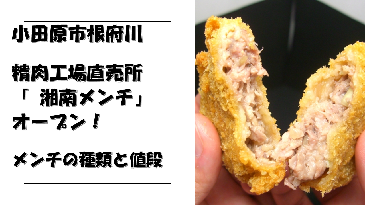 小田原市根府川に精肉工場直売所「 湘南メンチ」がオープン!メンチの種類と値段を紹介