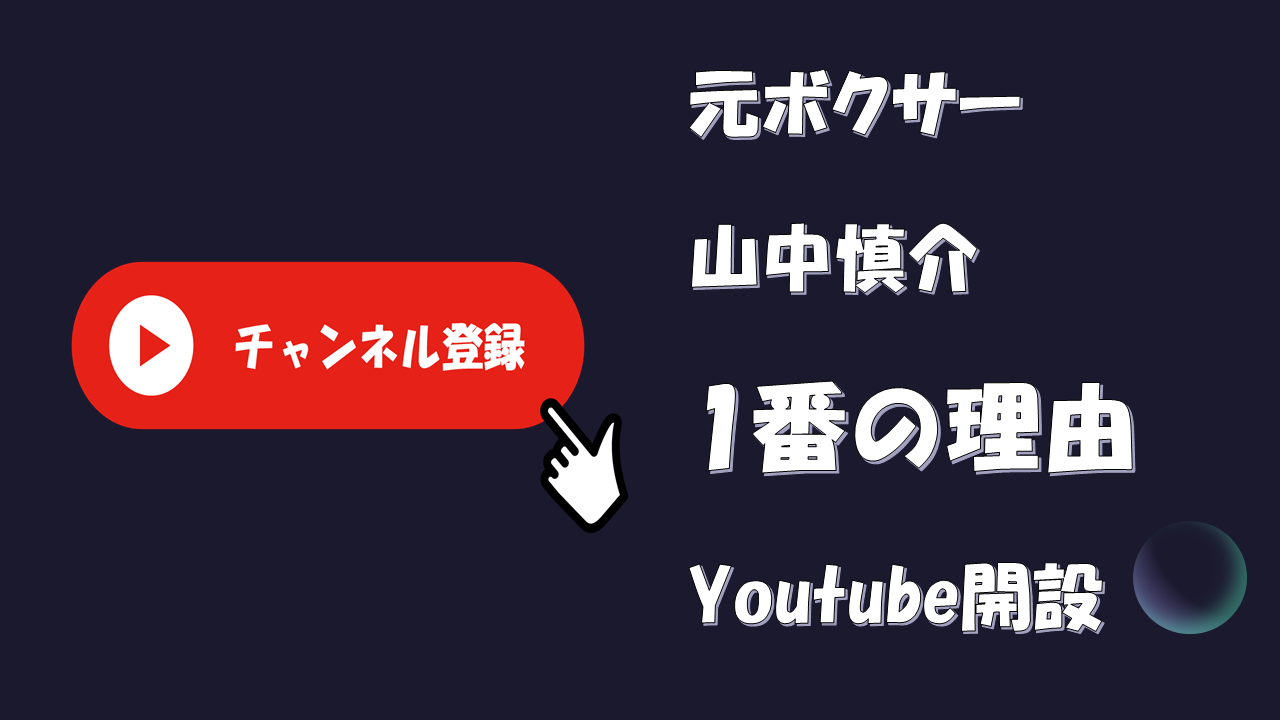 元プロボクサー「山中慎介」がYoutubeを開設した1番の理由とは?