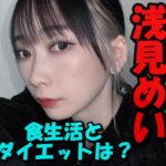 クレイジーマグネット浅見めいの食生活は?ダイエット方法が気になる!
