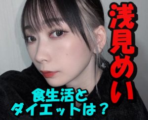 クレイジーマグネット浅見めいの食生活は?ダイエット方法が気になる!