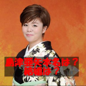 島津亜矢50歳で結婚しない理由とは?ネットで噂の旦那を徹底調査!子供は何人いるの?