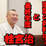 桂宮治の最終学歴は高卒?本名は韓国人?落語の評判が高い理由とは?