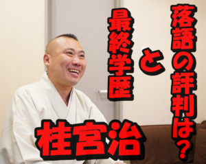 桂宮治の最終学歴は高卒?本名は韓国人?落語の評判が高い理由とは?