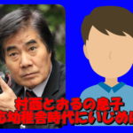 村西とおるの息子が慶応幼稚舎時代にイジメられてたって本当？両親の借金が原因か？