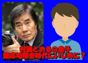 村西とおるの息子が慶応幼稚舎時代にイジメられてたって本当?両親の借金が原因か?
