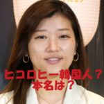 ヒコロヒー韓国人説は本当?本名・国籍・芸名の由来も不明という謎だらけの正体に迫る!