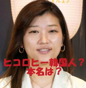 ヒコロヒー韓国人説は本当?本名・国籍・芸名の由来も不明という謎だらけの正体に迫る!
