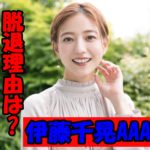 【独占スクープ】AAA伊藤千晃が脱退した本当の理由がヤバい!宇野との不仲説の真相に迫る!