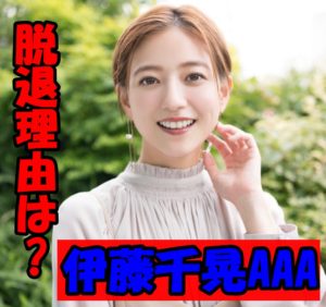 【独占スクープ】AAA伊藤千晃が脱退した本当の理由がヤバい!宇野との不仲説の真相に迫る!