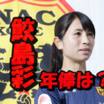 鮫島彩の年俸は驚愕の400万超え?現在は生活苦?