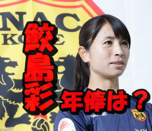 鮫島彩の年俸は驚愕の400万超え？現在は生活苦？