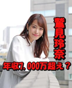 鷲見玲奈の推定年収はフリー転向後 驚異の7000万円超え?出演番組から 自宅がどこか考察❕