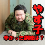 【やす子衝撃告白】自衛隊時代に一番辛かった訓練ベスト3!即応予備自衛官にこだわる本当の理由は?