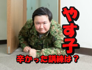 【やす子衝撃告白】自衛隊時代に一番辛かった訓練ベスト3！即応予備自衛官にこだわる本当の理由は？
