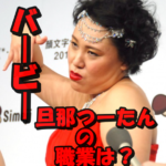 バービーの旦那つーたんの職業「教育関連」って何よ?深堀り調査してみた!馴れ初めはインスタのDMって本当?