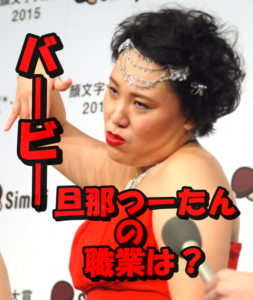 バービーの旦那つーたんの職業「教育関連」って何よ?深堀り調査してみた!馴れ初めはインスタのDMって本当?