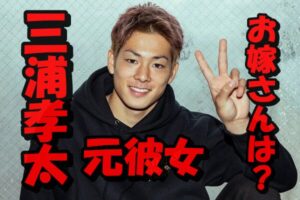 三浦孝太は純粋で歴代彼女はたったの1人？将来結婚するお嫁さんについて考察！