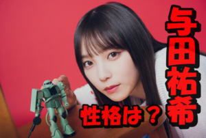 与田祐希の性格が悪いって噂を徹底検証！グループメンバーからの評判は？