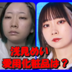 浅見めいの化粧品を使えば美顔に?メイクのポイントについて紹介!