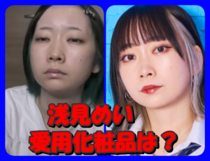 浅見めいの化粧品を使えば美顔に?メイクのポイントについて紹介!