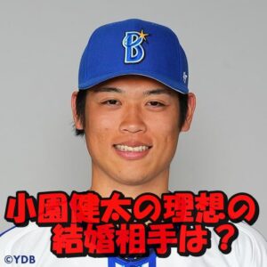 小園健太を支える理想の結婚相手は?彼女が伸び悩んでる本当の理由?