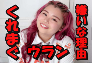 【悲報】くれまぐウランが嫌いな理由が酷い⁉「デブ専受けするデブだな」ネット民の声を調査してみた