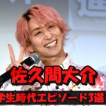 佐久間大介は城西国際大学出身!学生時代の伝説エピソード3選!