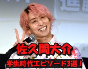 佐久間大介は城西国際大学出身!学生時代の伝説エピソード3選!