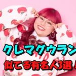 くれまぐウランとぺこがAI一致度95.6%の激似!似ている有名人3選の類似度は?