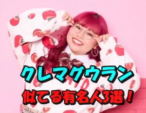 くれまぐウランとぺこがAI一致度95.6％の激似！似ている有名人3選の類似度は？