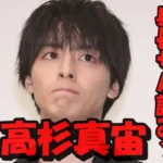 高杉真宙の身長サバ読みは10cm？180cmは嘘で本当は170cm説の真相について検証！