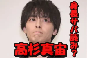 高杉真宙の身長サバ読みは10cm?180cmは嘘で本当は170cm説の真相について検証!